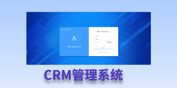 黄南客户流失率高达52%？一套好用的CRM系统，如何让中小企业的业绩翻倍增长！